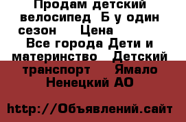 Продам детский велосипед. Б/у один сезон.  › Цена ­ 4 000 - Все города Дети и материнство » Детский транспорт   . Ямало-Ненецкий АО